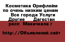 Косметика Орифлейм по очень низким ценам!!! - Все города Услуги » Другие   . Дагестан респ.,Махачкала г.
